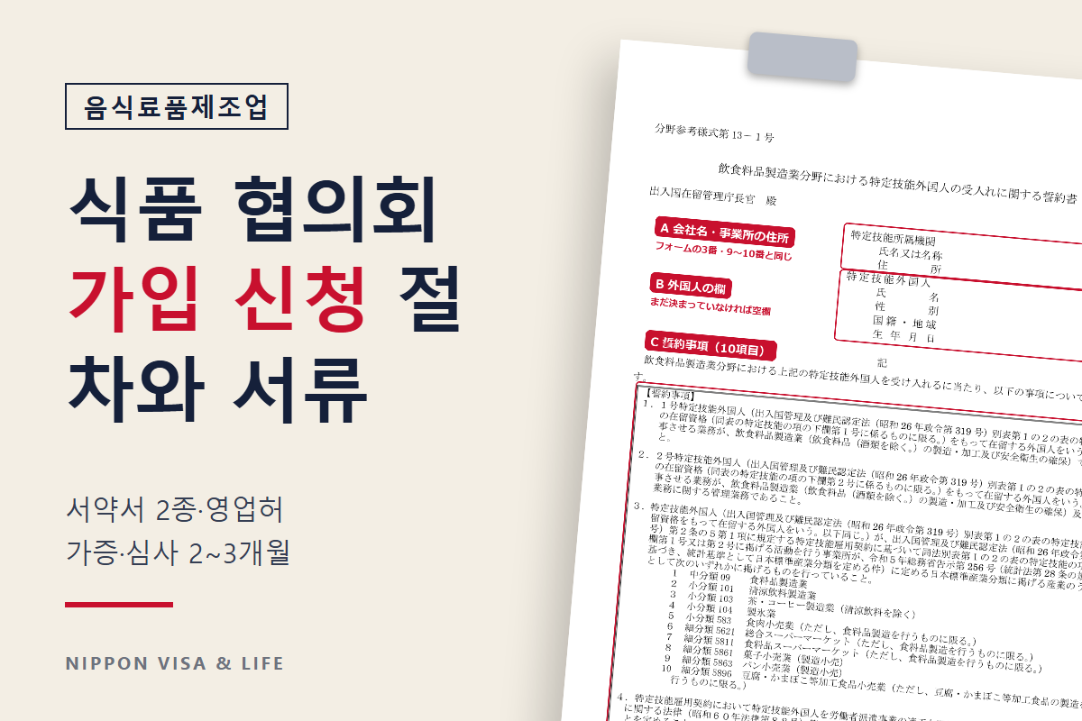 일본 식품산업 특정기능 협의회 가입 신청 가이드 | 음식료품제조업 수용 기업과 등록지원기관용