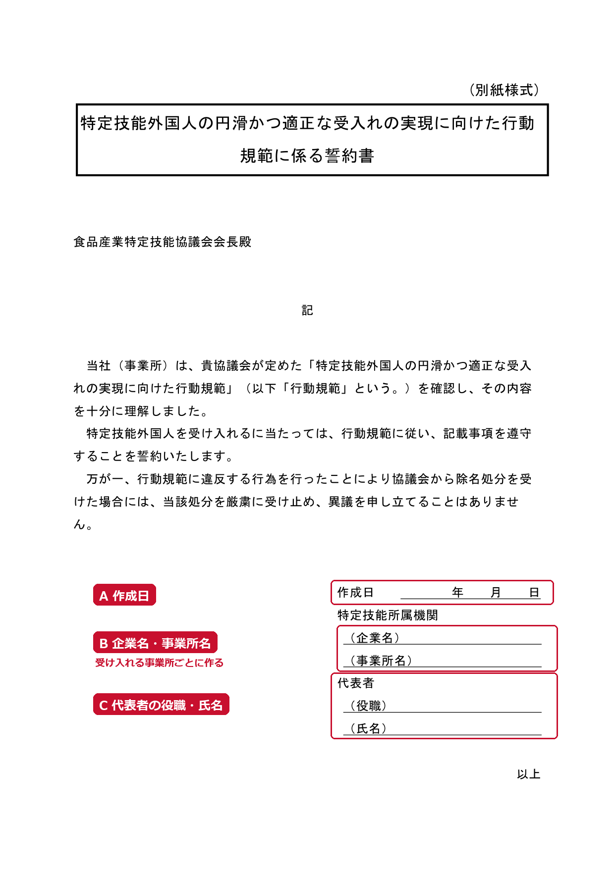 行動規範に係る誓約書。A 作成日、B 企業名・事業所名、C 代表者の役職・氏名。赤い枠と説明は編集部が追加