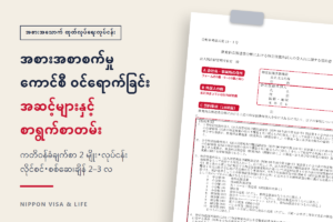 ဂျပန်နိုင်ငံ၏ အစားအစာစက်မှုလုပ်ငန်း သတ်မှတ်ကျွမ်းကျင်မှု ကောင်စီ ဝင်ရောက်ရန် လျှောက်ထားရေး လမ်းညွှန်｜အစားအသောက် ထုတ်လုပ်ရေးလုပ်ငန်း၏ လက်ခံမည့် ကုမ္ပဏီနှင့် မှတ်ပုံတင်ထားသော ပံ့ပိုးရေးအဖွဲ့အစည်းများအတွက်