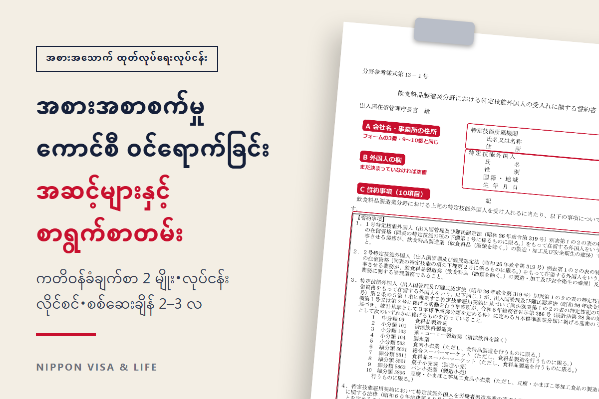 ဂျပန်နိုင်ငံ၏ အစားအစာစက်မှုလုပ်ငန်း သတ်မှတ်ကျွမ်းကျင်မှု ကောင်စီ ဝင်ရောက်ရန် လျှောက်ထားရေး လမ်းညွှန်|အစားအသောက် ထုတ်လုပ်ရေးလုပ်ငန်း၏ လက်ခံမည့် ကုမ္ပဏီနှင့် မှတ်ပုံတင်ထားသော ပံ့ပိုးရေးအဖွဲ့အစည်းများအတွက်