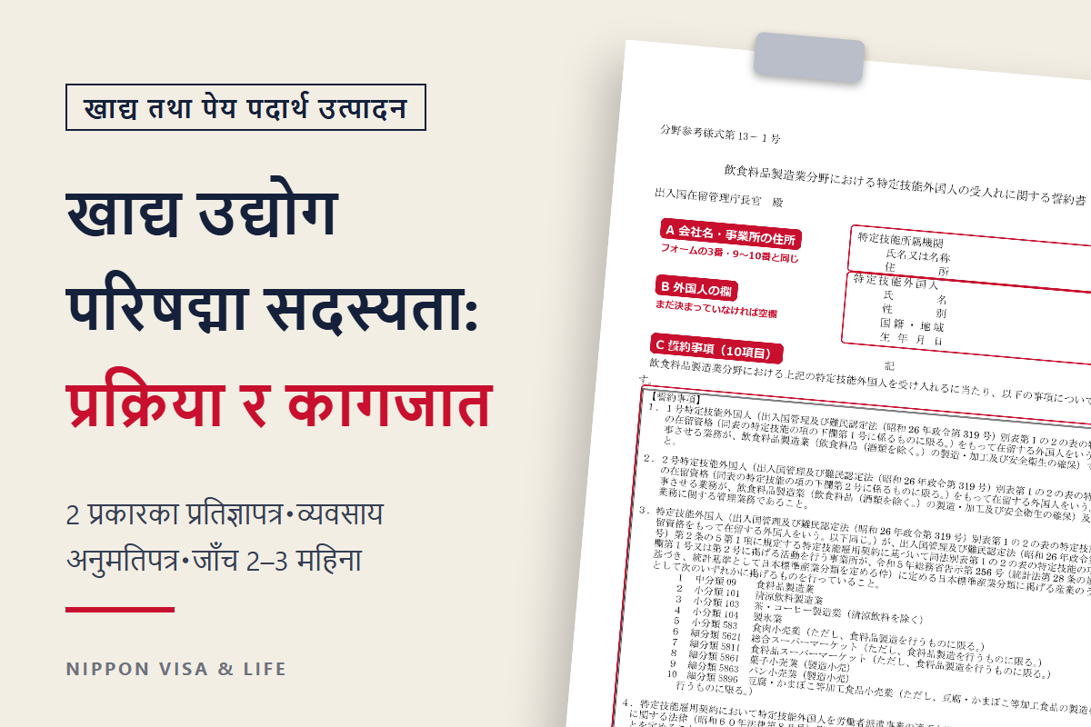 जापानको खाद्य उद्योग विशिष्ट सीप परिषद्मा सदस्यता आवेदन गाइड｜खाद्य तथा पेय पदार्थ उत्पादन उद्योगका स्वीकार गर्ने कम्पनी र दर्ता गरिएको सहयोग संस्थाका लागि