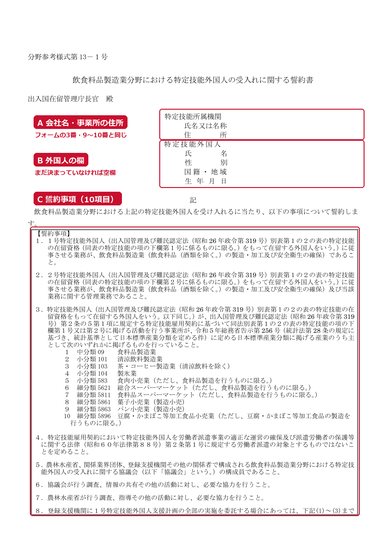 誓約書（分野参考様式第13-1号）の1ページ目。A 会社名・住所、B 外国人の欄、C 誓約事項。赤い枠と説明は編集部が追加