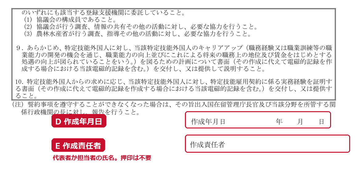誓約書（第13-1号）の2ページ目。D 作成年月日、E 作成責任者。赤い枠と説明は編集部が追加