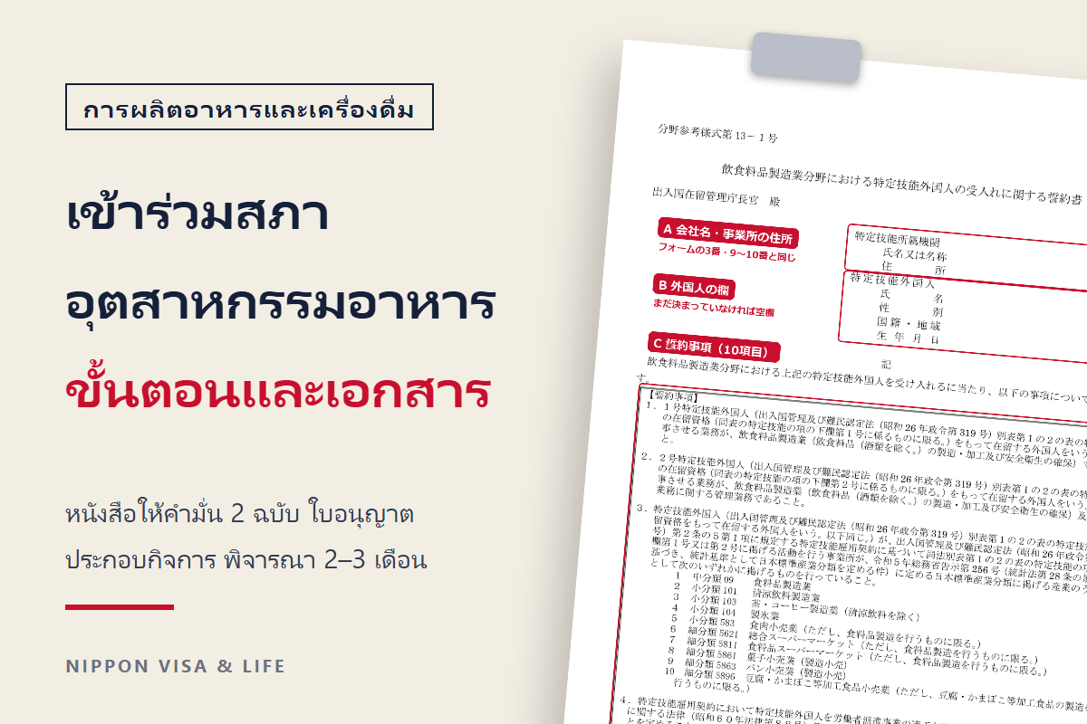 คู่มือการยื่นคำขอเข้าร่วมสภาความร่วมมือทักษะเฉพาะอุตสาหกรรมอาหารในญี่ปุ่น|สำหรับบริษัทผู้รับและองค์กรสนับสนุนที่ขึ้นทะเบียนในสาขาการผลิตอาหารและเครื่องดื่ม