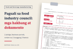 Gabay sa aplikasyon ng pagsali sa Food Industry Specified Skilled Worker Council sa Japan | Para sa mga tumatanggap na kumpanya at registered support organization sa food and beverage manufacturing industry
