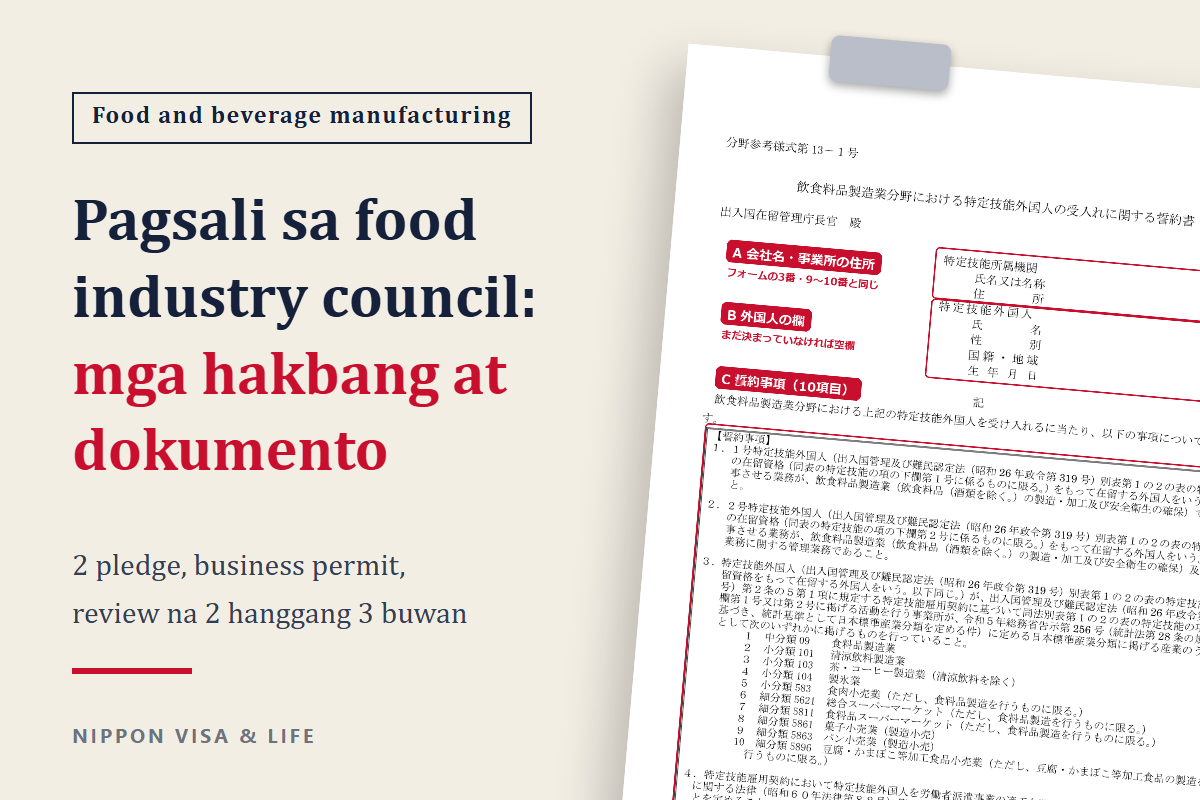 Gabay sa aplikasyon ng pagsali sa Food Industry Specified Skilled Worker Council sa Japan | Para sa mga tumatanggap na kumpanya at registered support organization sa food and beverage manufacturing industry
