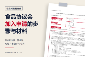 日本食品产业特定技能协议会加入申请指南｜面向饮食料品制造业接收企业和登录支援机构