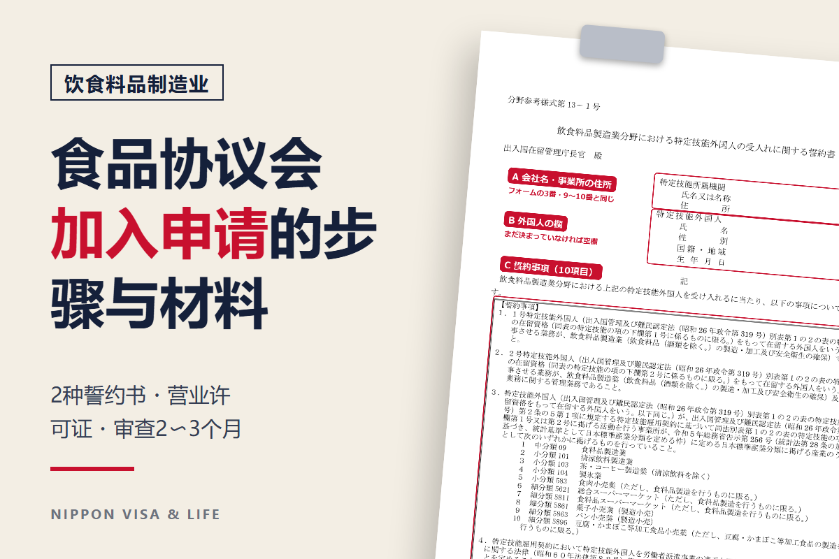 日本食品产业特定技能协议会加入申请指南|面向饮食料品制造业接收企业和登录支援机构