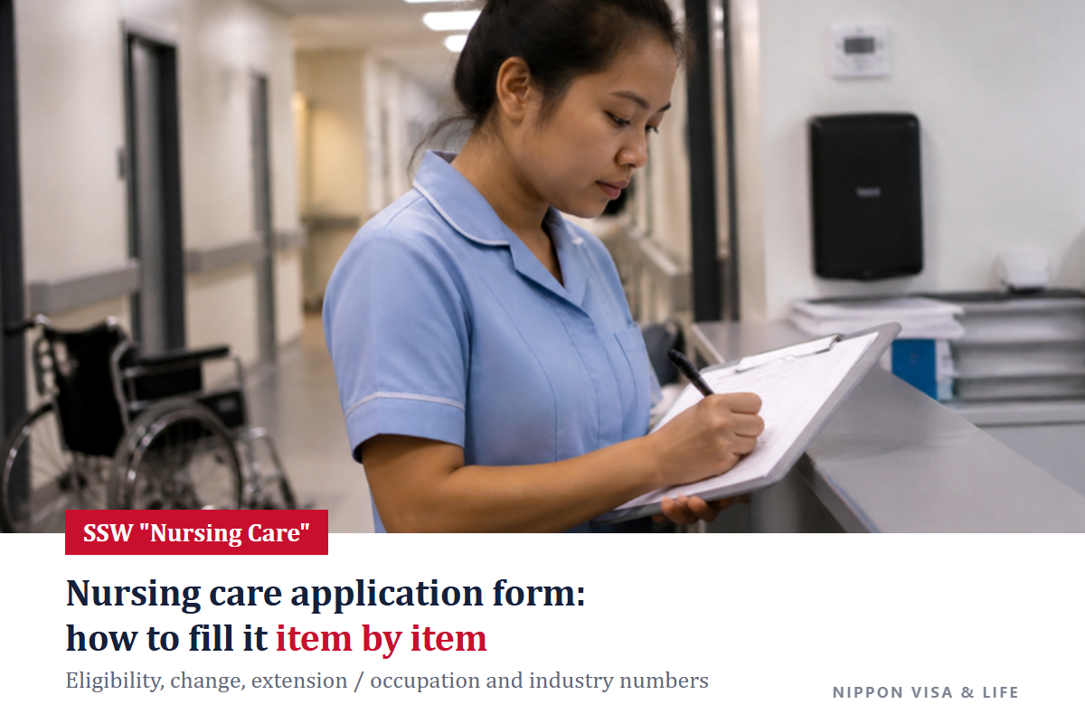 How to Fill In the Application Form for Specified Skilled Worker "Nursing Care" in Japan: Certificate of Eligibility, Change, and Extension Explained from Top to Bottom with Filled-In Examples