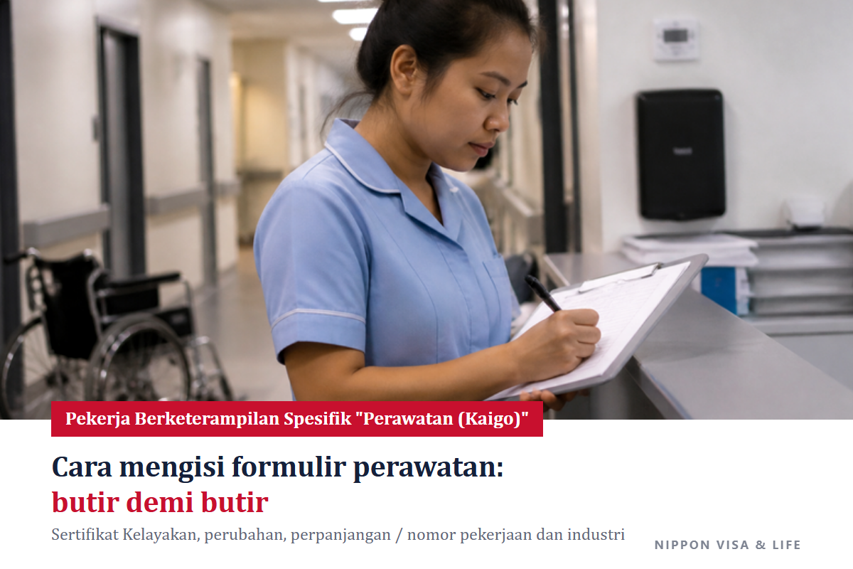 Cara Mengisi Formulir Permohonan Pekerja Berketerampilan Spesifik bidang "Perawatan (Kaigo)" di Jepang | Penjelasan Berurutan dengan Contoh Pengisian untuk Sertifikat Kelayakan, Perubahan, dan Perpanjangan