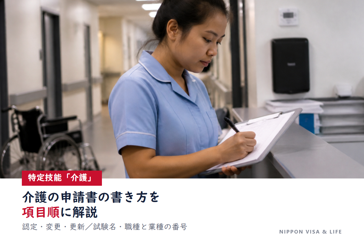 特定技能「介護」の申請書の書き方｜認定・変更・更新を記入例で上から順に解説