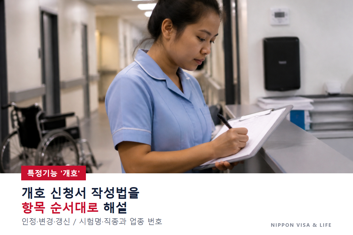 일본 특정기능 '개호' 신청서 작성법 | 인정·변경·갱신을 기재 예와 함께 위에서부터 순서대로 해설