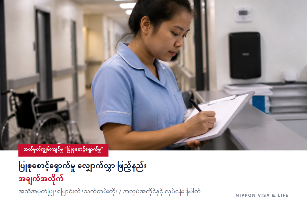 ဂျပန်တွင် သတ်မှတ်ကျွမ်းကျင်မှု “ပြုစုစောင့်ရှောက်မှု” လျှောက်လွှာပုံစံ ဖြည့်နည်း｜အသိအမှတ်ပြု・ပြောင်းလဲ・သက်တမ်းတိုး လျှောက်လွှာကို ဖြည့်စွက်ပုံ နမူနာဖြင့် အပေါ်မှ အစဉ်လိုက် ရှင်းပြချက်