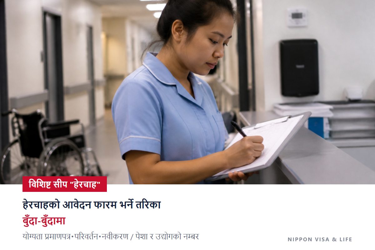 जापानमा विशिष्ट सीप "हेरचाह" को आवेदन फारम कसरी भर्ने｜योग्यता प्रमाणपत्र・परिवर्तन・नवीकरणलाई भर्ने नमुनासहित माथिदेखि क्रमशः व्याख्या