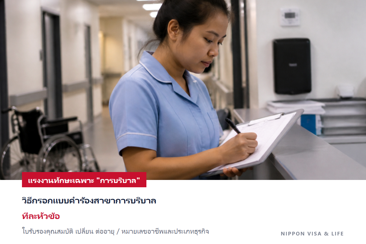 วิธีกรอกแบบคำร้องแรงงานทักษะเฉพาะ "การบริบาล" ในญี่ปุ่น｜อธิบายการขอใบรับรองคุณสมบัติ การเปลี่ยน และการต่ออายุ ตามลำดับจากด้านบนพร้อมตัวอย่างการกรอก