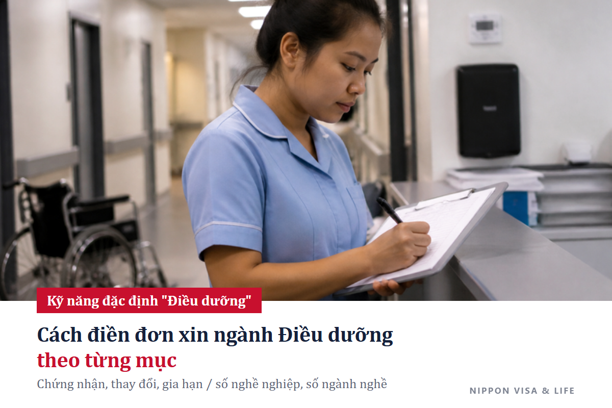Cách điền đơn xin Kỹ năng đặc định ngành "Điều dưỡng" tại Nhật Bản｜Hướng dẫn từ trên xuống theo mẫu ghi chép cho hồ sơ chứng nhận, thay đổi, gia hạn