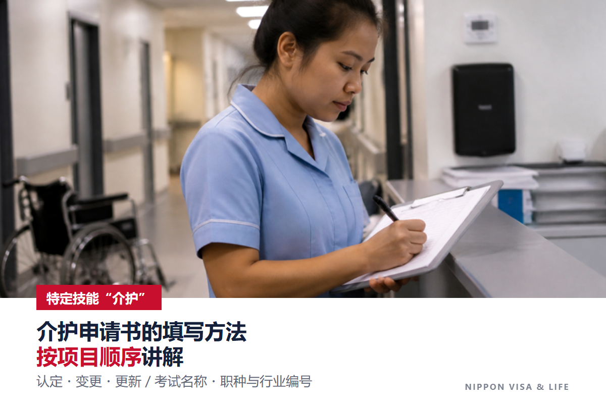 日本特定技能“介护”申请书的填写方法|按填写示例从上到下解说认定・变更・更新