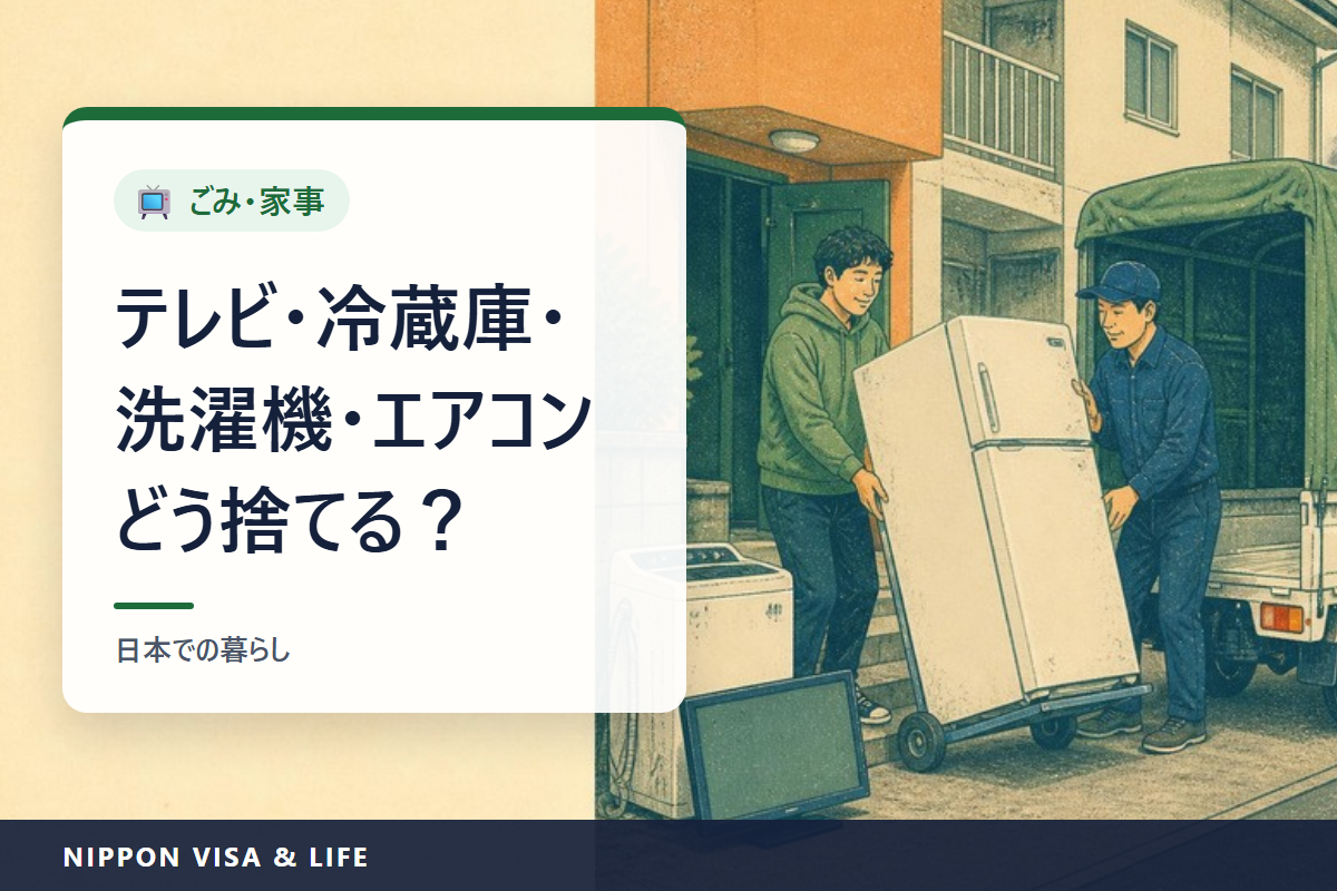 日本でテレビ・冷蔵庫・洗濯機・エアコンを捨てるには｜家電リサイクル法の4品目の出し方と料金