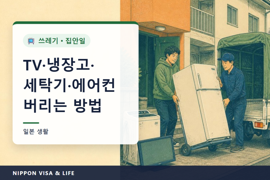 일본에서 TV·냉장고·세탁기·에어컨을 버리는 방법｜가전 재활용법 4품목의 배출 방법과 요금
