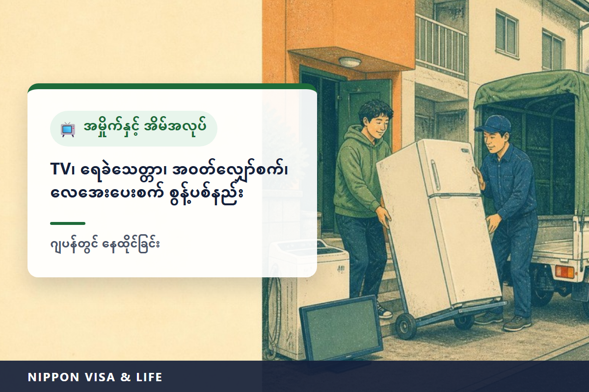 ဂျပန်တွင် တီဗီ・ရေခဲသေတ္တာ・အဝတ်လျှော်စက်・လေအေးပေးစက် စွန့်ပစ်နည်း | အိမ်သုံးလျှပ်စစ်ပစ္စည်း ပြန်လည်အသုံးပြုရေး ဥပဒေပါ ပစ္စည်း 4 မျိုး စွန့်ပစ်နည်းနှင့် အခကြေးငွေ