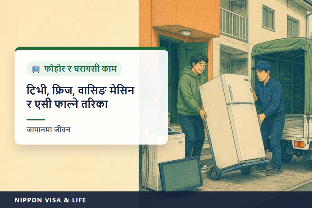 जापानमा टिभी・फ्रिज・लुगा धुने मेसिन・एयर कन्डिसनर कसरी फाल्ने | घरायसी बिजुली उपकरण पुनः प्रयोग ऐनका 4 प्रकारका सामान फाल्ने तरिका र शुल्क