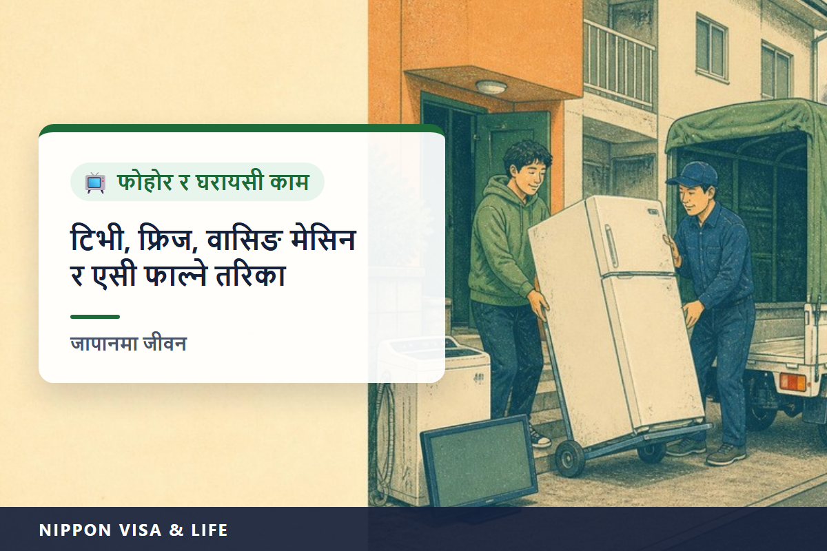 जापानमा टिभी・फ्रिज・लुगा धुने मेसिन・एयर कन्डिसनर कसरी फाल्ने | घरायसी बिजुली उपकरण पुनः प्रयोग ऐनका 4 प्रकारका सामान फाल्ने तरिका र शुल्क