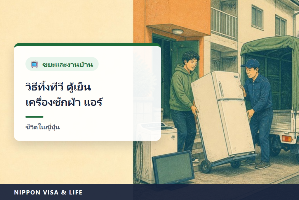 วิธีทิ้งทีวี ตู้เย็น เครื่องซักผ้า และแอร์ในญี่ปุ่น｜วิธีทิ้งและค่าใช้จ่ายของเครื่องใช้ไฟฟ้า 4 ประเภทตามกฎหมายรีไซเคิลเครื่องใช้ไฟฟ้าในบ้าน
