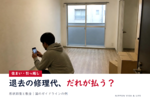 日本の賃貸住宅を退去するときの原状回復と敷金｜修理の費用はだれが払う？国のガイドラインの例