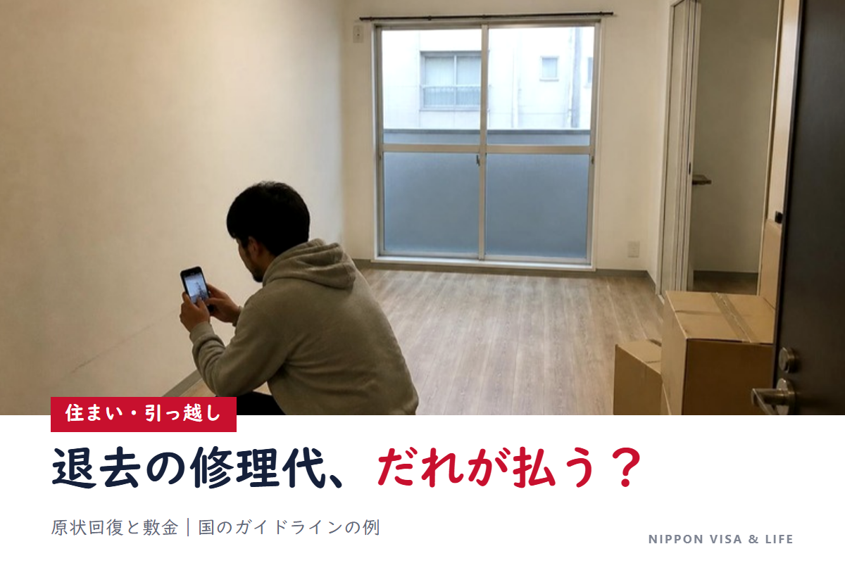 日本の賃貸住宅を退去するときの原状回復と敷金｜修理の費用はだれが払う？国のガイドラインの例