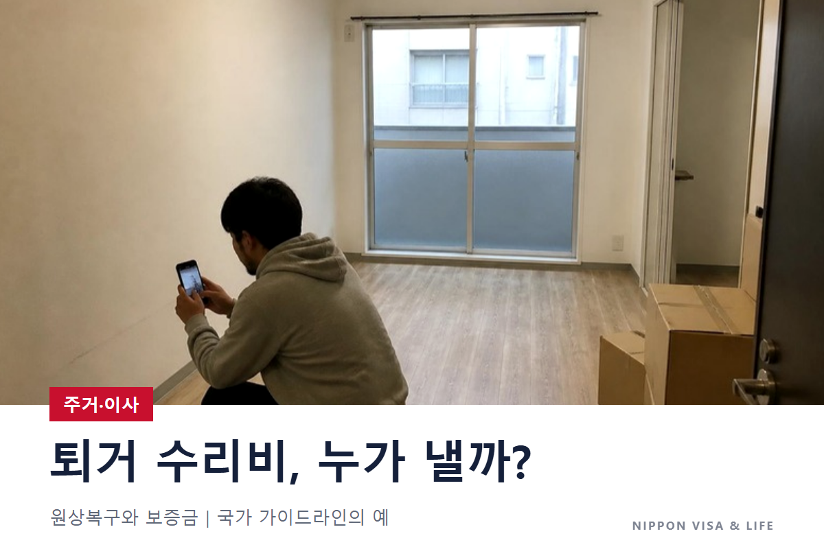 일본에서 임대주택을 퇴거할 때의 원상회복과 보증금(시키킨)|수리 비용은 누가 낼까? 국가 가이드라인의 예