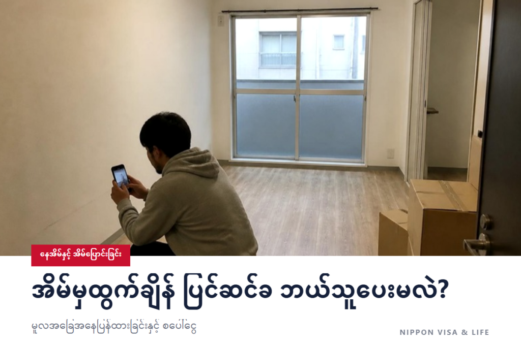 ဂျပန်တွင် အငှားအိမ်မှ ပြောင်းထွက်သည့်အခါ မူလအခြေအနေသို့ ပြန်ထားခြင်း (ဂန်းဂျိုးကိုင်ဖုကု) နှင့် အာမခံငွေ (ရှိကိကင်) | ပြုပြင်စရိတ်ကို မည်သူပေးရမလဲ? အစိုးရ လမ်းညွှန်ချက်ပါ ဥပမာများ