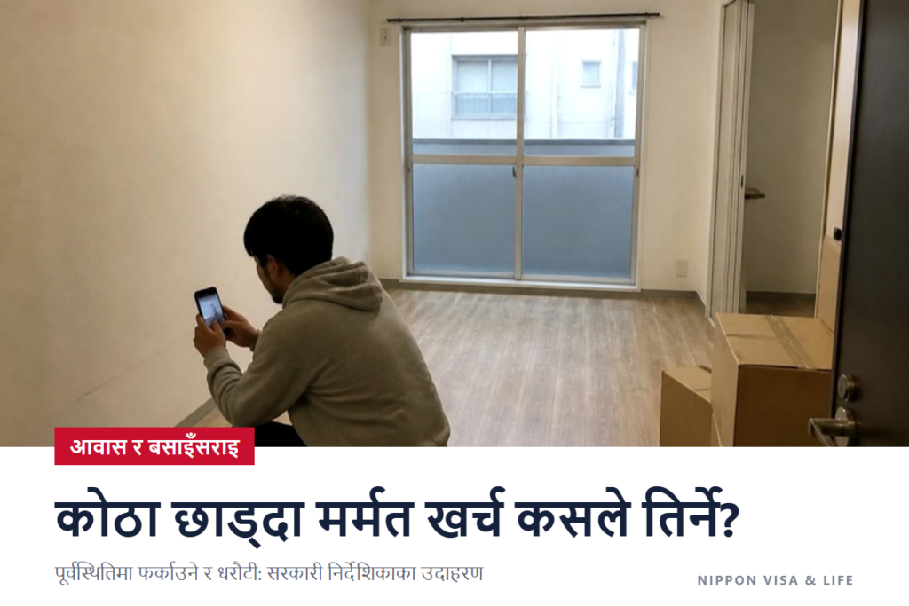 जापानमा भाडाको घर छाड्दा पूर्वस्थितिमा फर्काउने (गेन्जो काइफुकु) र धरौटी (शिकिकिन) | मर्मतको खर्च कसले तिर्ने? सरकारी निर्देशिकाका उदाहरण
