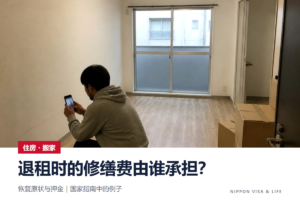 在日本退租时的原状恢复与押金｜修理费用由谁支付？国家指南中的例子