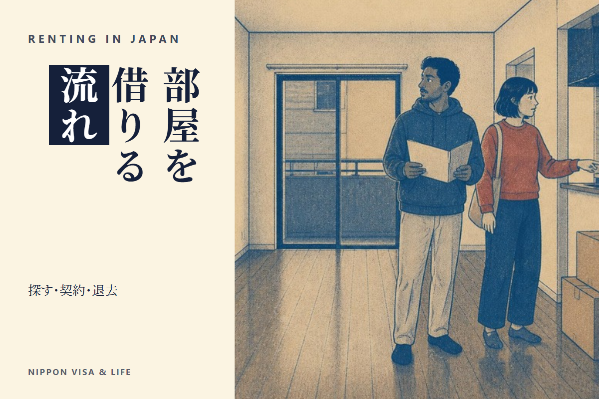 日本で部屋を借りる・引っ越すときの流れ｜部屋探し・契約・初期費用・入居・住むときのルール・退去