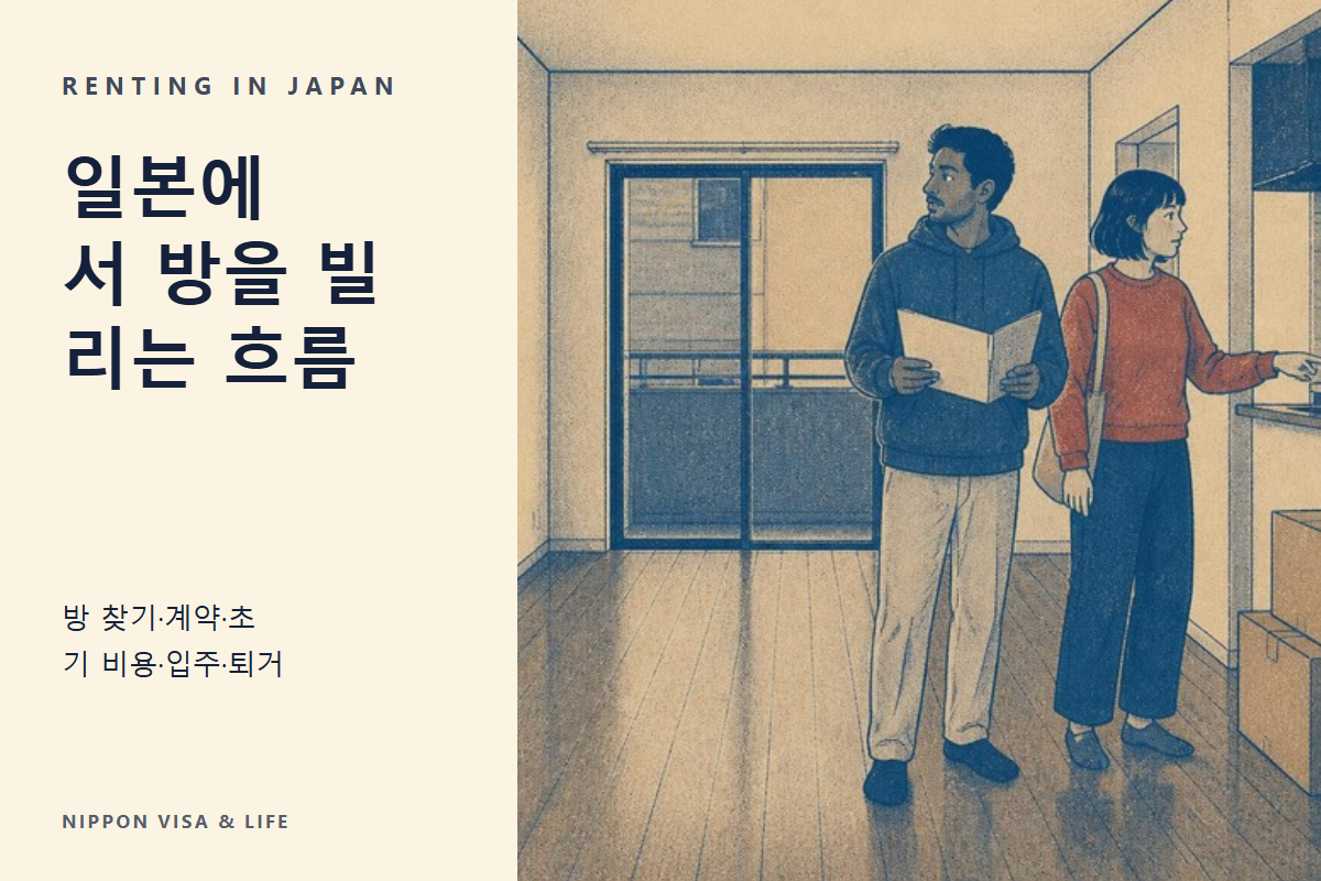 일본에서 방을 빌리고 이사할 때의 흐름|방 구하기·계약·초기 비용·입주·살 때의 규칙·퇴거