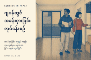 ဂျပန်တွင် အခန်းငှားခြင်း・အိမ်ပြောင်းခြင်း အဆင့်ဆင့် | အခန်းရှာခြင်း・စာချုပ်・ကနဦးကုန်ကျစရိတ်・ဝင်ရောက်နေထိုင်ခြင်း・နေထိုင်စဉ် စည်းကမ်းများ・ပြောင်းထွက်ခြင်း