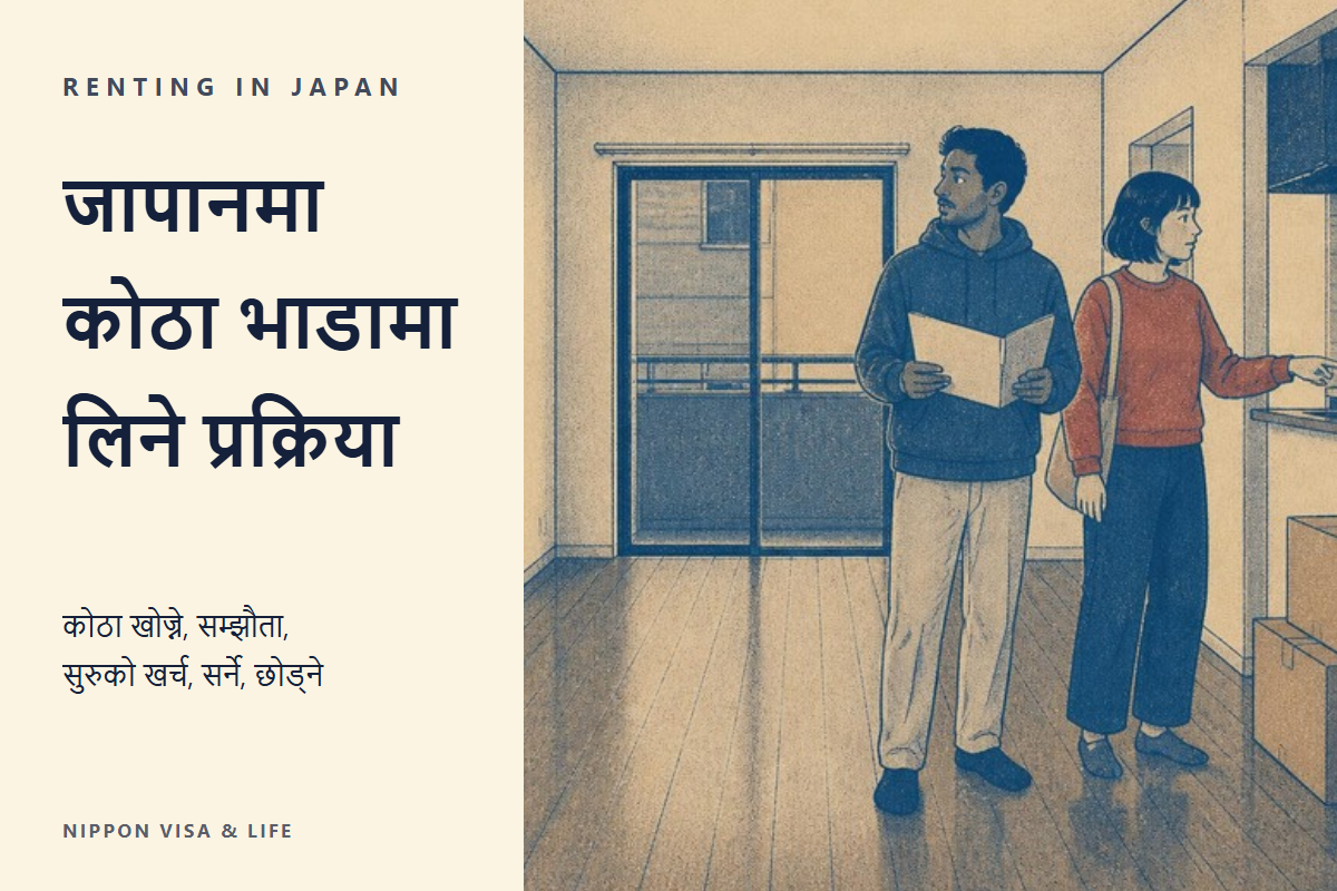 जापानमा कोठा भाडामा लिने・घर सर्ने क्रम | कोठा खोज्ने・सम्झौता・सुरुको खर्च・बस्न आउने・बस्दाका नियम・कोठा छाड्ने