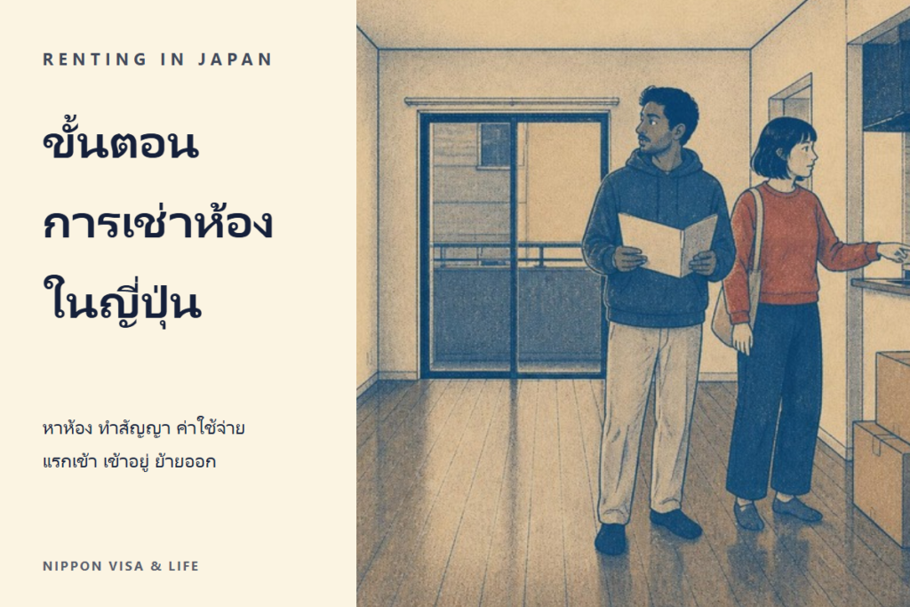 ขั้นตอนการเช่าห้องและย้ายบ้านในญี่ปุ่น｜การหาห้อง สัญญา ค่าใช้จ่ายแรกเข้า การเข้าอยู่ กฎระหว่างอยู่อาศัย และการย้ายออก
