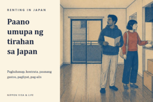 Ang Daloy ng Pag-upa ng Kuwarto at Paglipat ng Tirahan sa Japan｜Paghahanap, Kontrata, Paunang Gastos, Paglipat Papasok, Mga Patakaran Habang Nakatira, at Pag-alis