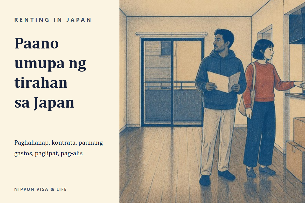 Ang Daloy ng Pag-upa ng Kuwarto at Paglipat ng Tirahan sa Japan｜Paghahanap, Kontrata, Paunang Gastos, Paglipat Papasok, Mga Patakaran Habang Nakatira, at Pag-alis