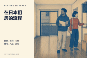 在日本租房・搬家的流程｜找房・签约・初期费用・入住・居住期间的规则・退租