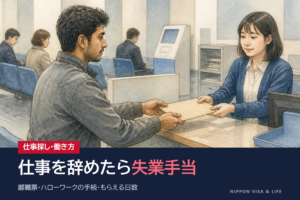 日本で仕事を辞めたときの雇用保険（失業手当）｜離職票・ハローワークの手続・もらえる条件と期間