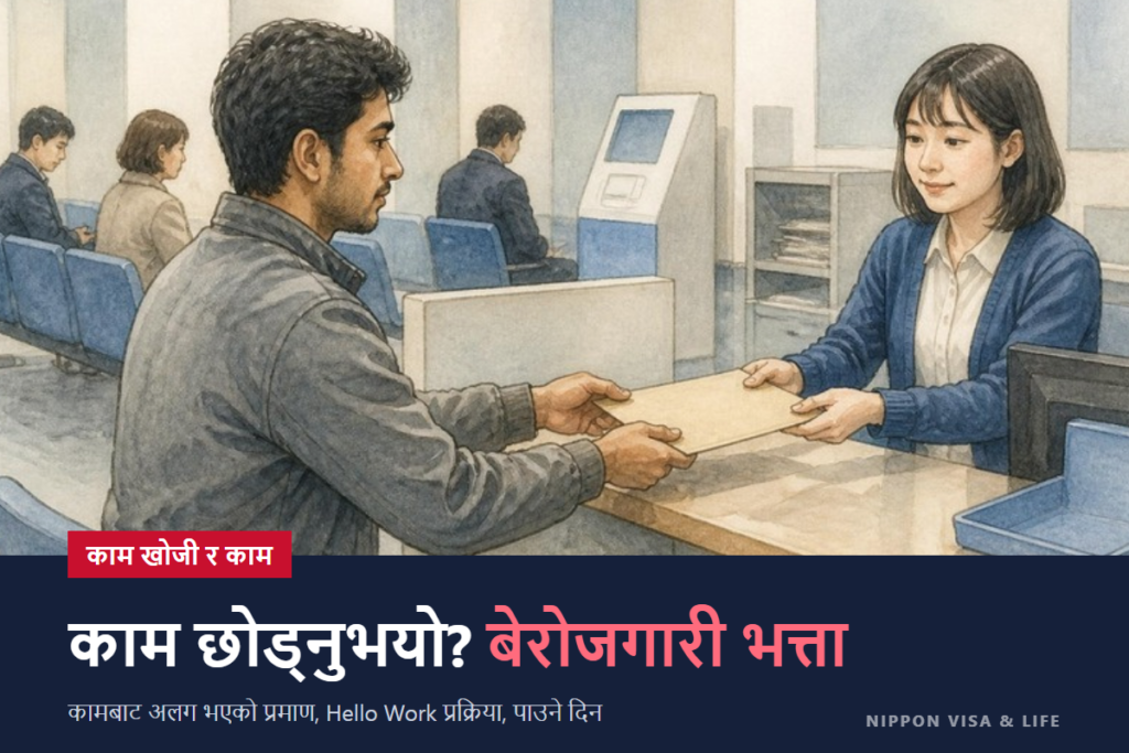जापानमा जागिर छोड्दा पाइने रोजगार बीमा (बेरोजगारी भत्ता) | रिशोकुह्यो (जागिर छोडेको प्रमाणपत्र), हेलो वर्कको प्रक्रिया, पाउने सर्त र अवधि