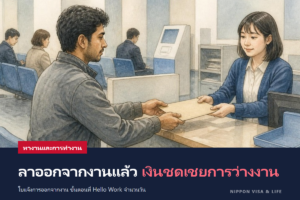 ประกันการจ้างงานเมื่อลาออกจากงานในญี่ปุ่น (เงินชดเชยการว่างงาน)｜ใบรับรองการออกจากงาน ขั้นตอนที่ฮัลโหลเวิร์ก เงื่อนไขและระยะเวลาที่ได้รับ