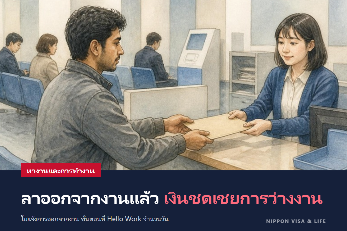 ประกันการจ้างงานเมื่อลาออกจากงานในญี่ปุ่น (เงินชดเชยการว่างงาน)｜ใบรับรองการออกจากงาน ขั้นตอนที่ฮัลโหลเวิร์ก เงื่อนไขและระยะเวลาที่ได้รับ