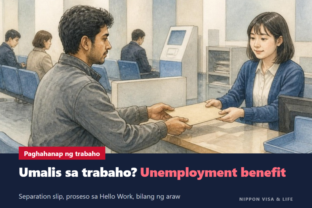 Employment Insurance (Unemployment Benefit) Kapag Umalis sa Trabaho sa Japan｜Separation Slip, Proseso sa Hello Work, mga Kondisyon at Tagal ng Pagtanggap