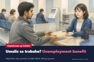 Employment Insurance (Unemployment Benefit) Kapag Umalis sa Trabaho sa Japan｜Separation Slip, Proseso sa Hello Work, mga Kondisyon at Tagal ng Pagtanggap
