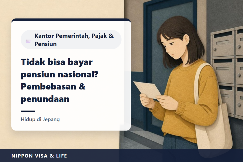 Jika Tidak Bisa Membayar Iuran Pensiun Nasional di Jepang | Cara Mengajukan Pembebasan dan Penangguhan Pembayaran (Batas Penghasilan, Loket, Barang yang Dibawa, Pembayaran Susulan)
