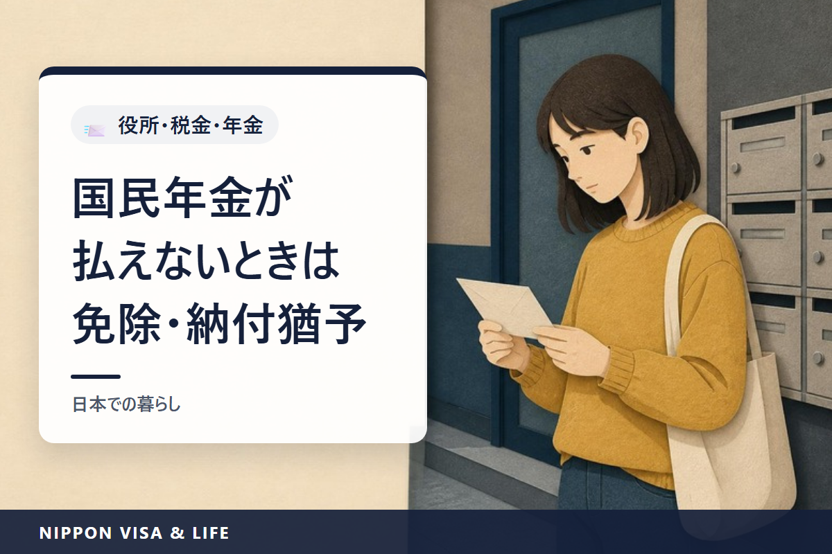 国民年金の保険料が払えないとき｜免除・納付猶予の申請のしかた（所得の基準・窓口・持ち物・追納）