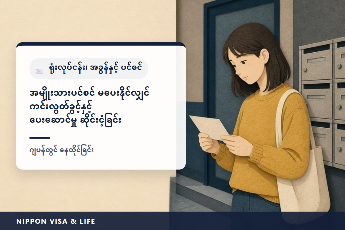 ဂျပန်တွင် အမျိုးသား ပင်စင် ကြေး မပေးနိုင်သည့်အခါ | ကင်းလွတ်ခွင့်နှင့် ပေးသွင်းမှု ဆိုင်းငံ့ခွင့် လျှောက်ထားပုံ (ဝင်ငွေ စံနှုန်း・လျှောက်ရမည့်နေရာ・ယူသွားရမည့်အရာ・နောက်မှ ပေးသွင်းခြင်း)